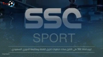 تردد قناة SSC على النايل سات وطريقة تنزيلها لمتابعة الدوري السعودي